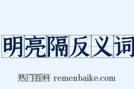 明亮隔反义词是什么意思的图片
